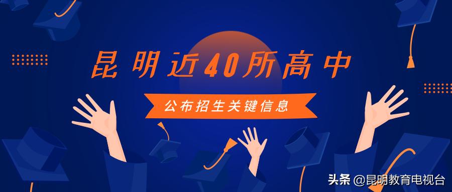 24年昆明高中阶段招生信息解读,昆明2021年高中招生信息