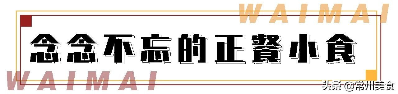 《常州无接触外卖清单攻略来啦》，精选25家