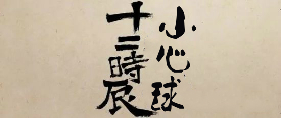 小心球英语,当心球