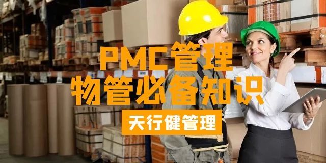 优秀PMC炼成宝典