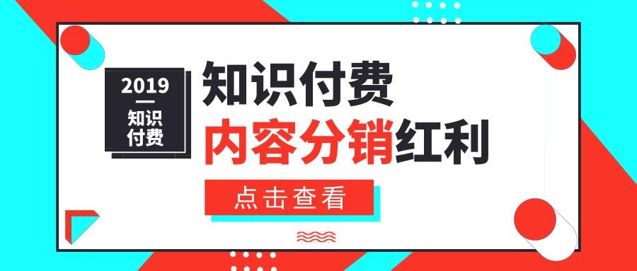 2019知识付费市场：共享内容分销红利