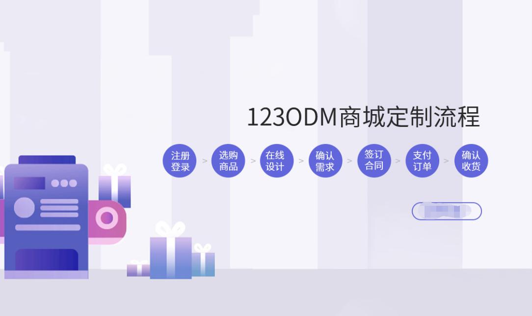 123ODM定制商城：“互联网+产品品牌定制”B2B跨境电商平台
