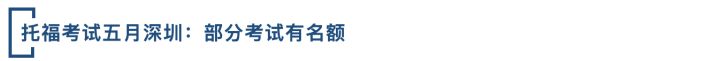 托福4月考试,2022年5月托福考试