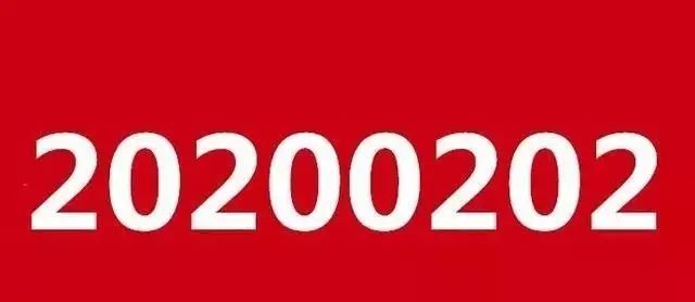 千年难遇的对称日20200202,千年一遇对称日20200202