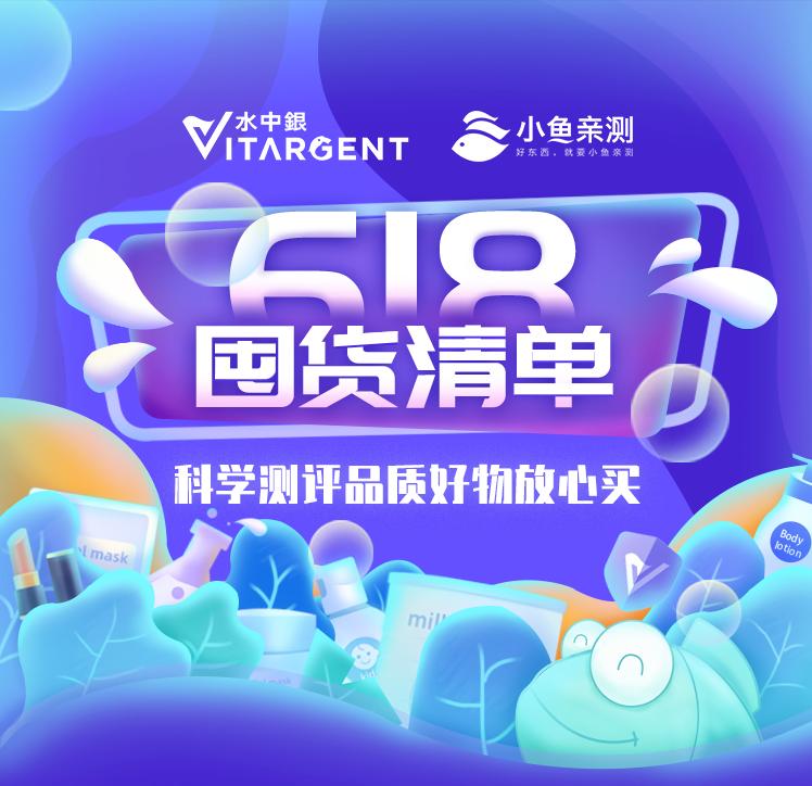 618囤货清单,科学测评品质好物放心买