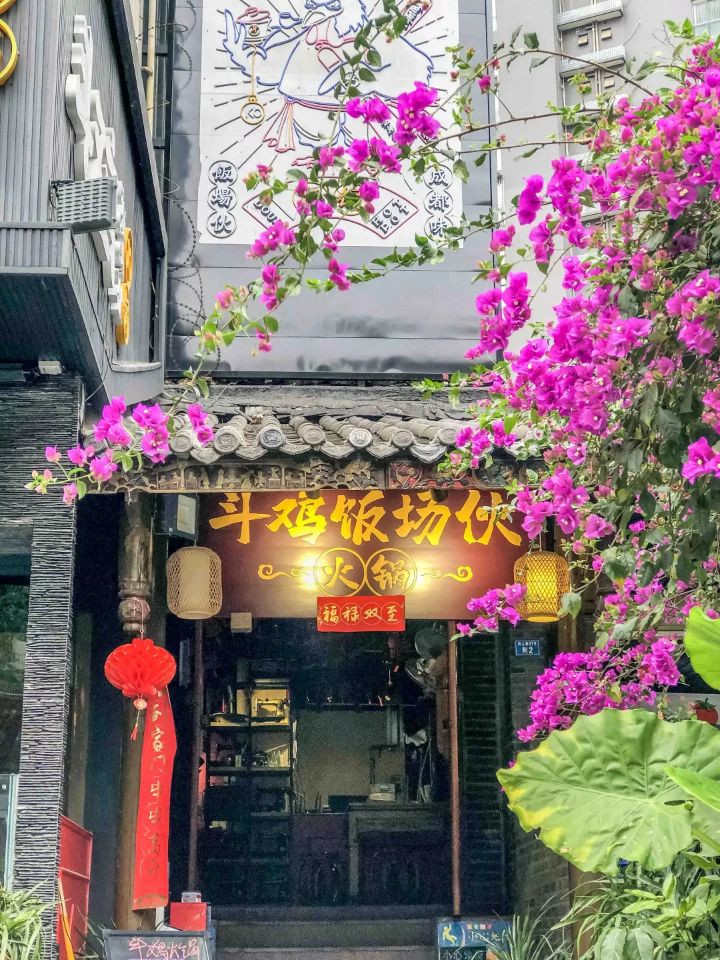 成都斗鸡饭场店,成都斗鸡饭场总店