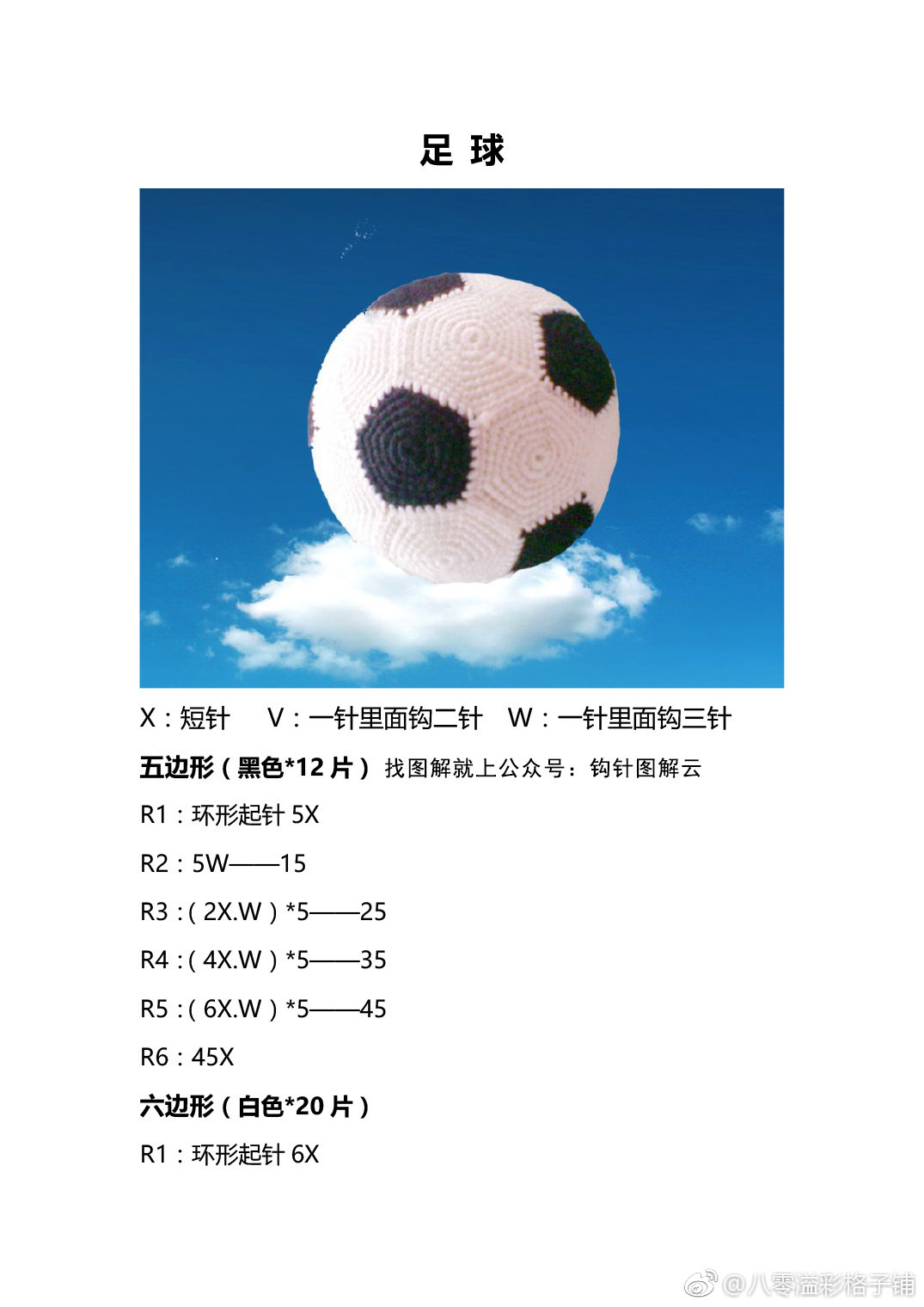 钩针编织足球的教程,钩针编织足球人物玩偶内马尔