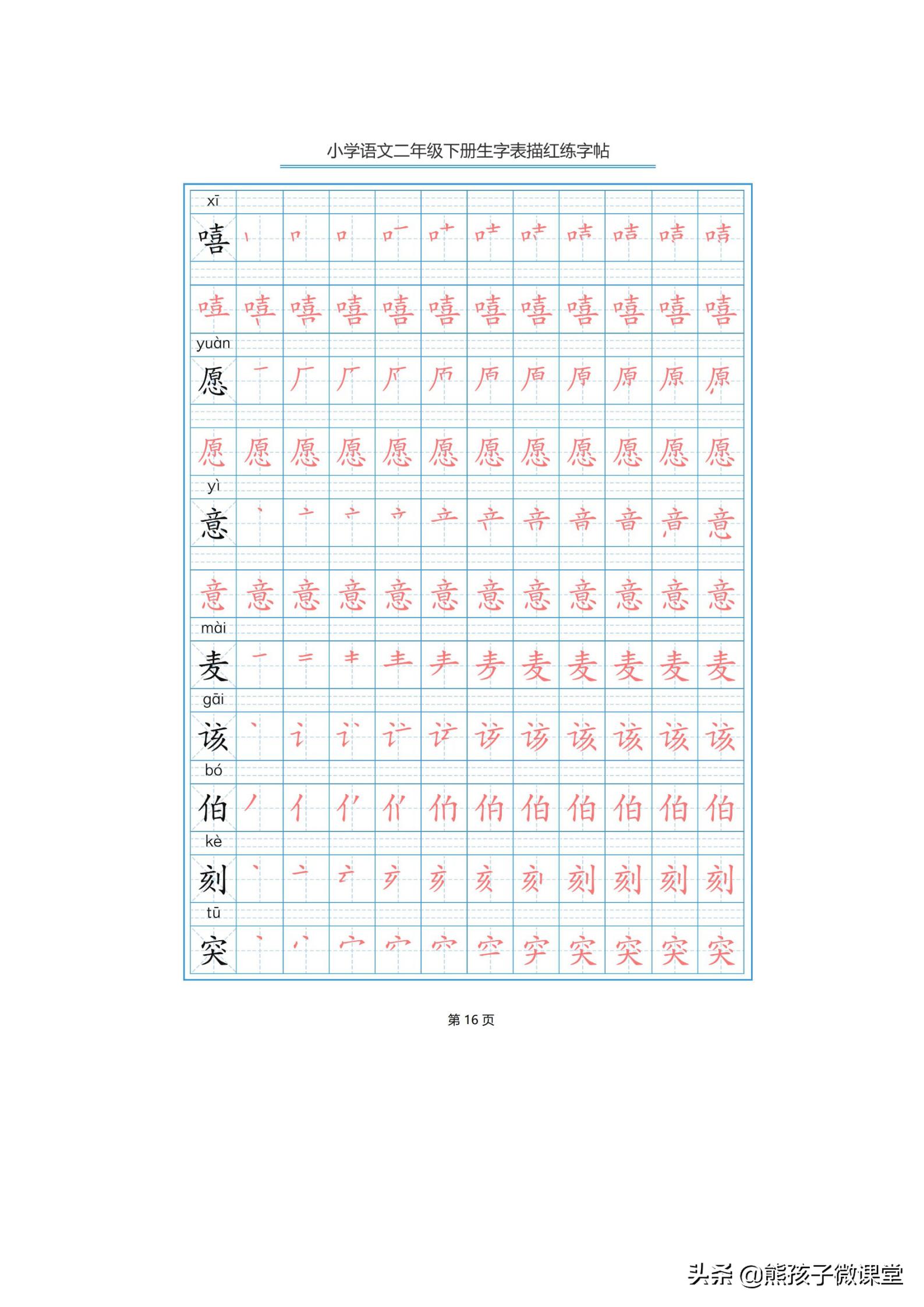 部编语文二年级上生字笔顺字帖,人教版二年级语文下描红