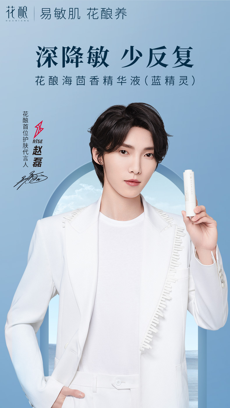 花酿代言人,花酿首位护肤代言人r1se赵磊