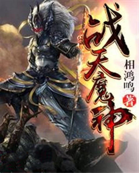 战天魔神57章完整版,战天魔神全文阅读