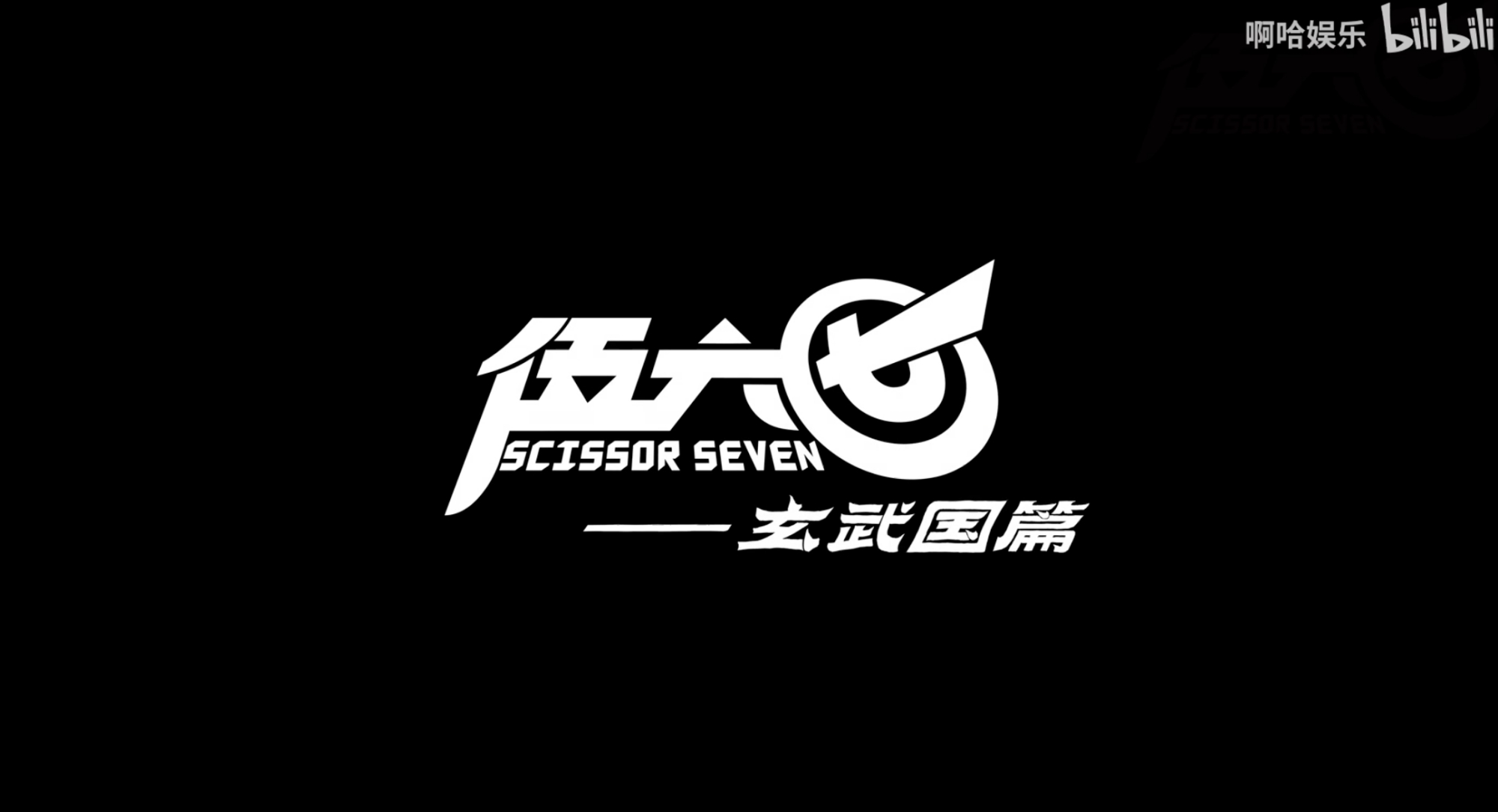 伍六七之玄武国篇是电影吗,伍六七之玄武国篇阿柒被追杀