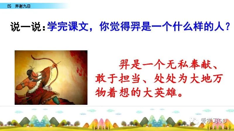 部编版二年级下册第25课《羿射九日》知识点+图文讲解