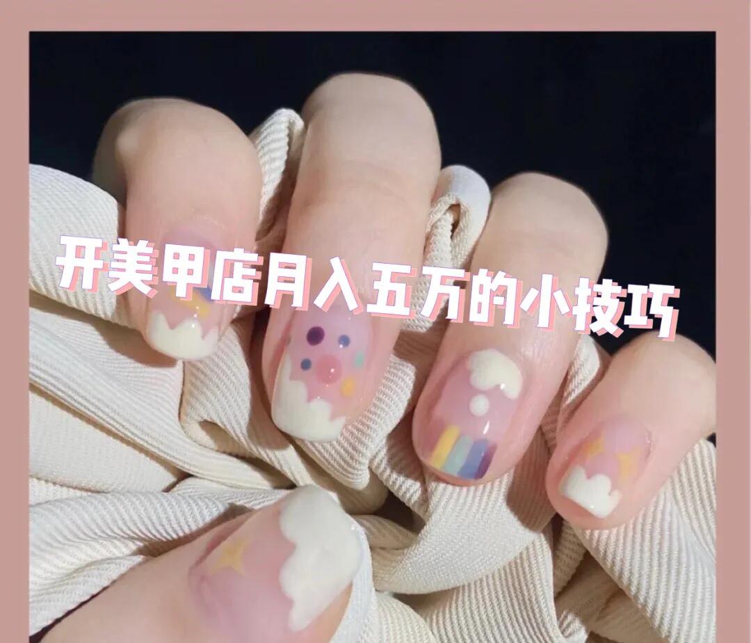 广州开美甲店月入五万的几个技巧