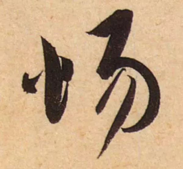 蔡襄脚气帖完整版,蔡襄脚气帖临写