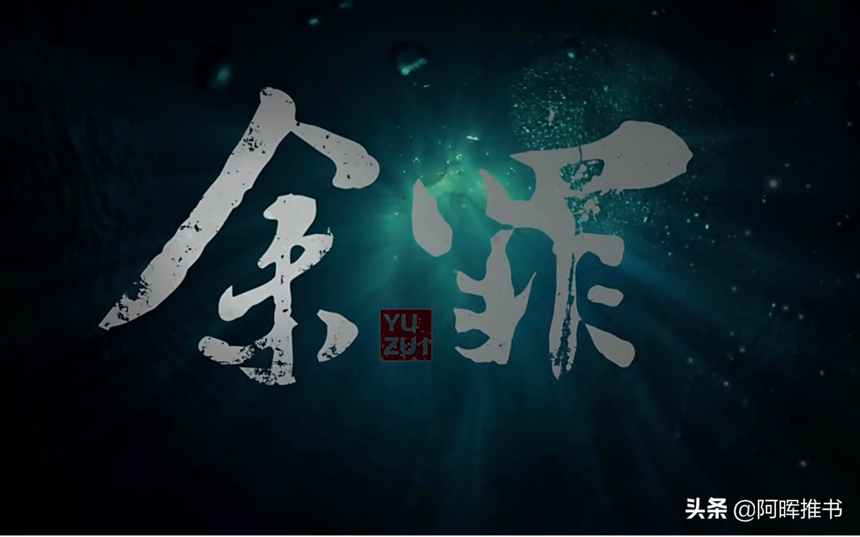 都市刑侦悬疑小说改编的电视剧,警匪小说余罪