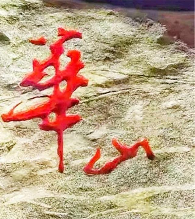 书法界的官司,书法华山