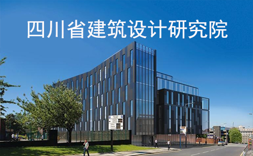 成都最好的设计院有哪些,四川成都有多少设计院