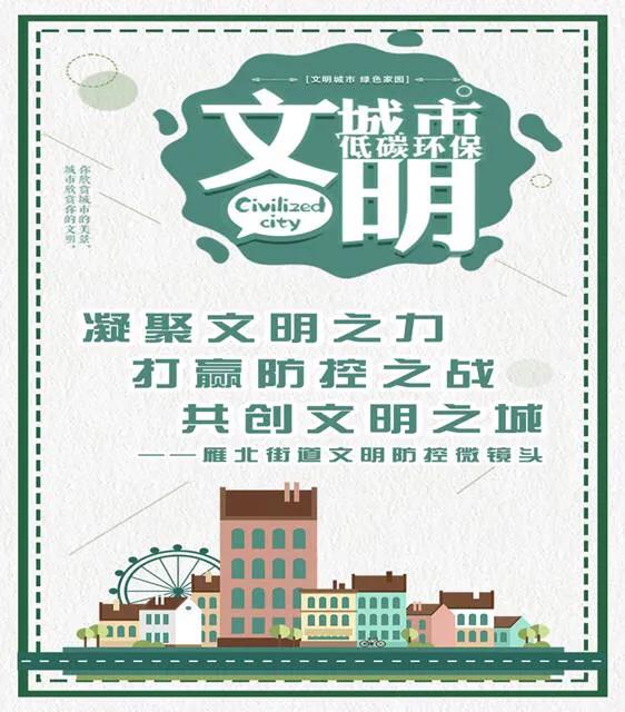 创建文明城市共筑文明家园,建设文明之城我们一起行动