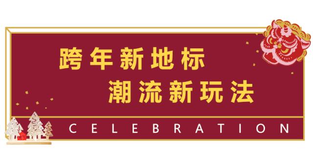 宜家新玩法：年终返利、FM99众主持约你电音跨年、get种草清单