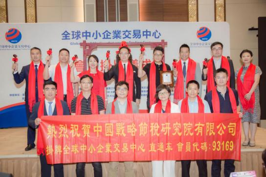 中国战略节税研究院成功挂牌全球股交，迎来发展新机遇
