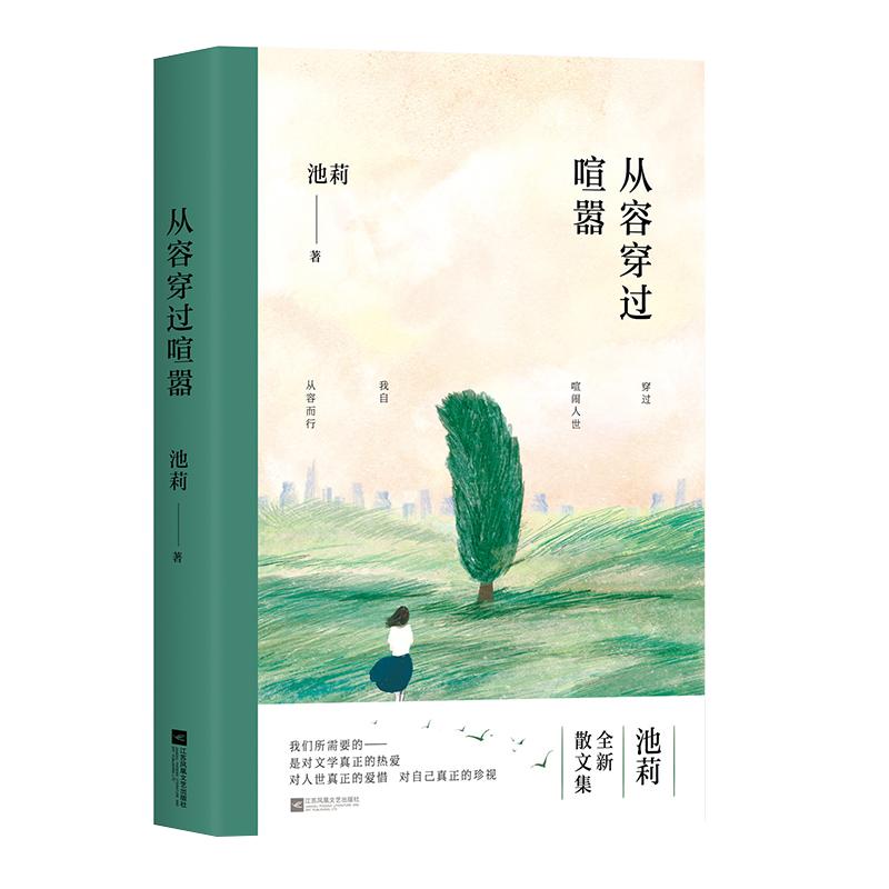 池莉新作：浮躁的当下，我们如何自处