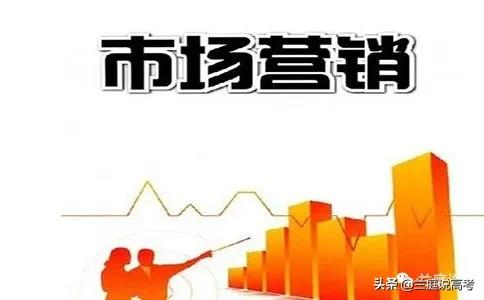 市场营销专业前景好的专业,市场营销专业必学