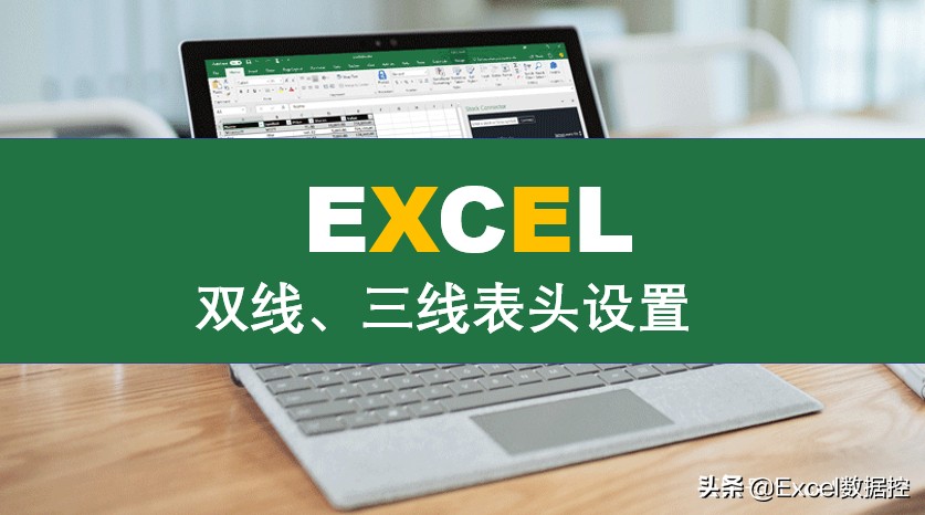 双线表头和三线表头的制作,双线表头和三线表头怎么移动