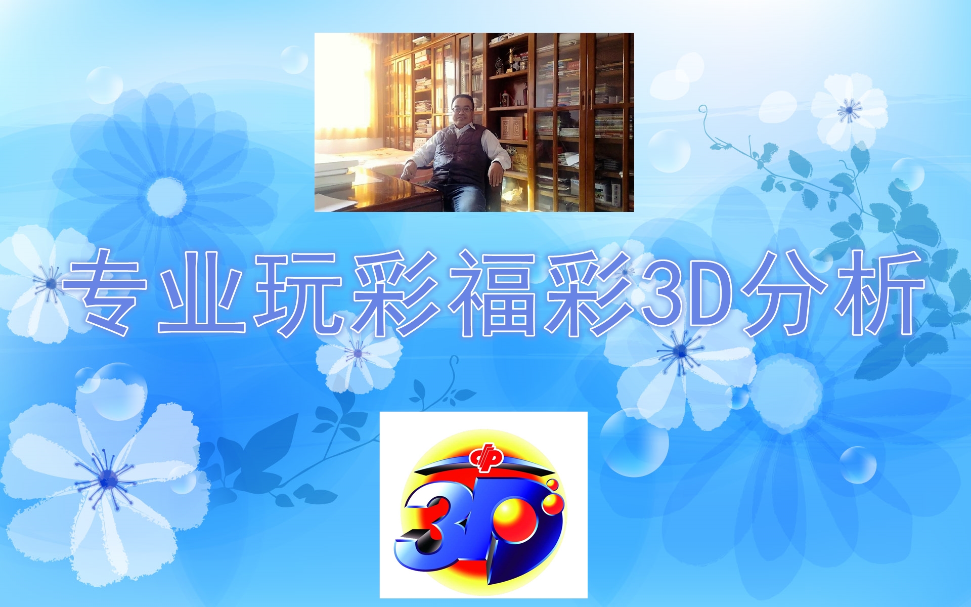 2019119期福彩3D：昨天没有0路号码，今天的0369会强势反弹吗？