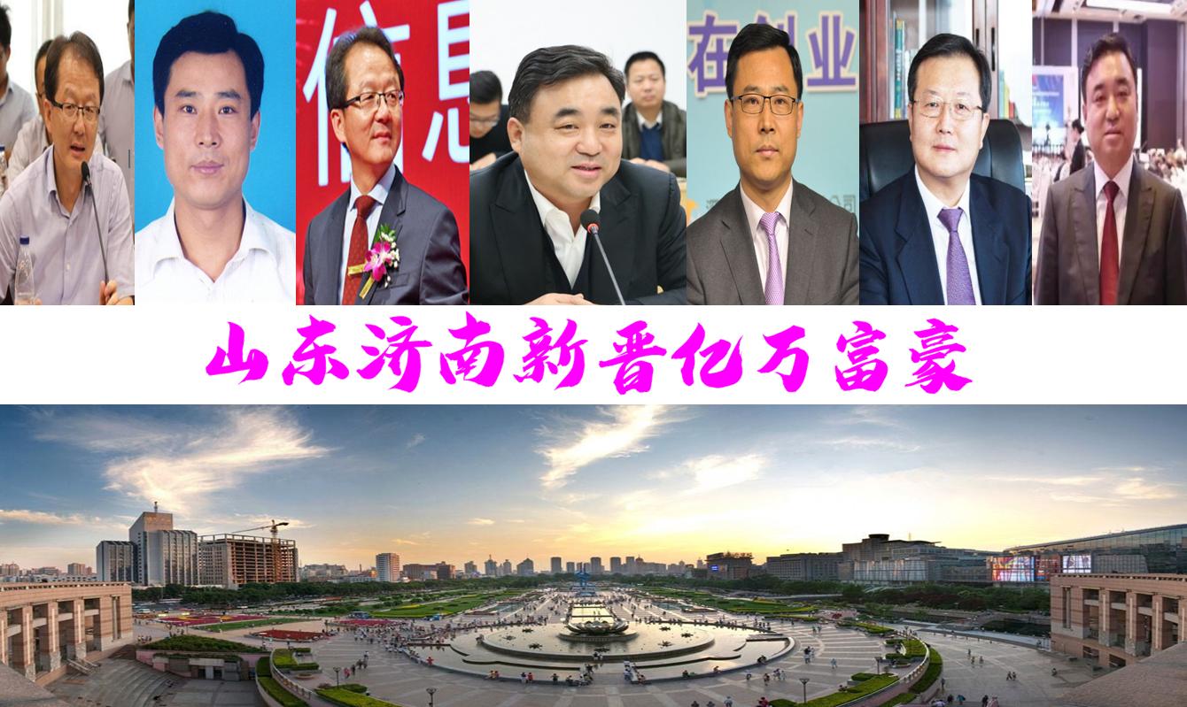 济南2019年第一富豪,济南十大富豪排行榜最新