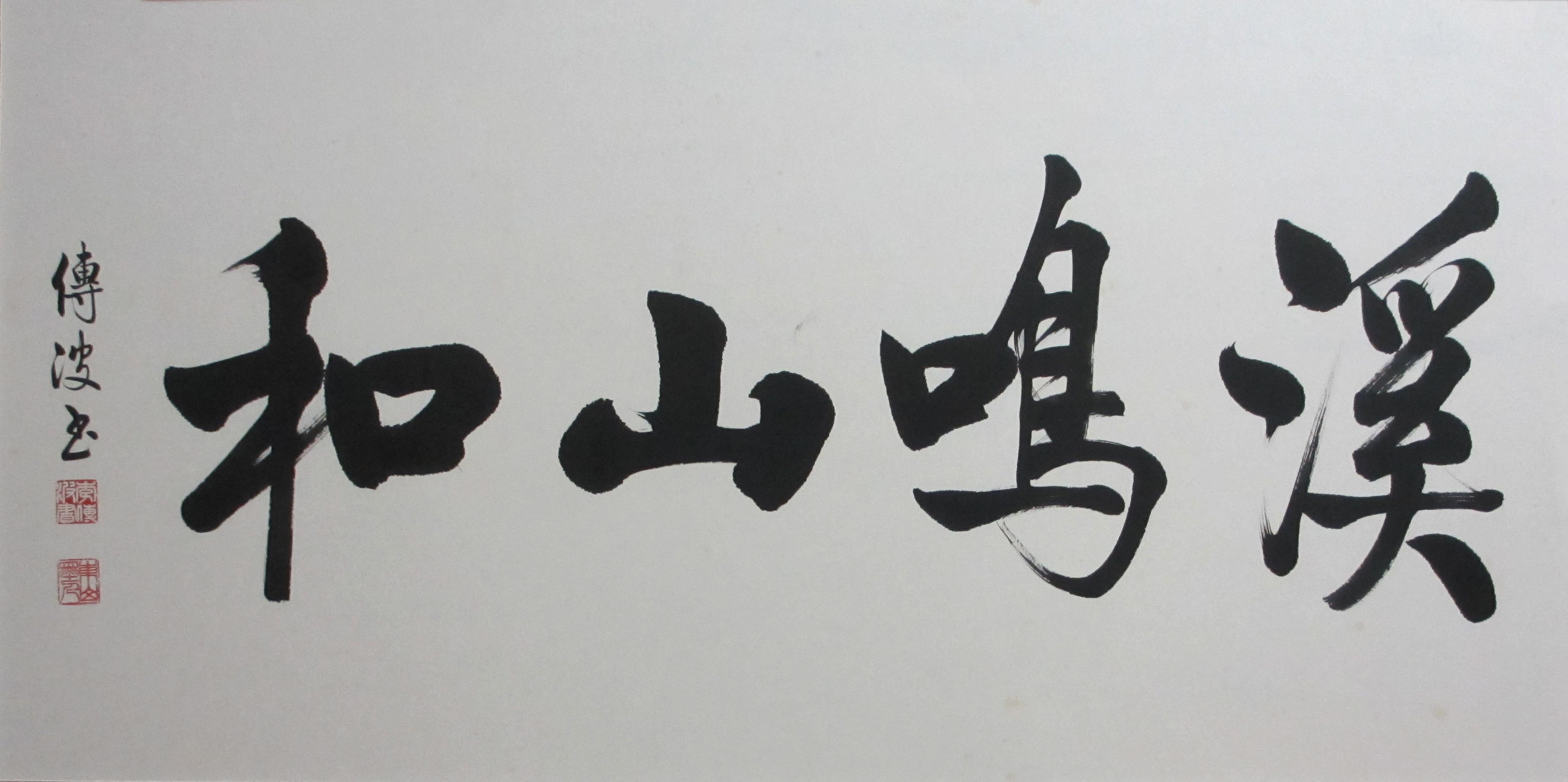 启功书法高人点评,启功书法1000元是真迹吗