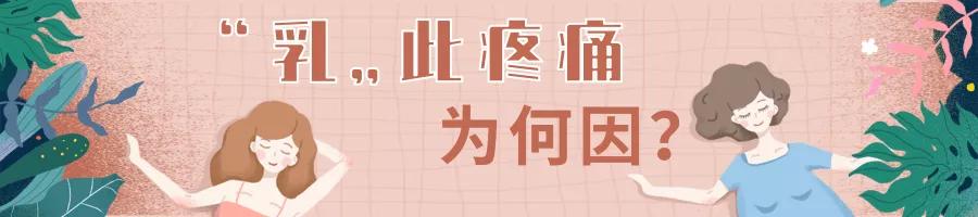 福州市中医院:“乳”你所愿,不再让你“乳”此痛苦