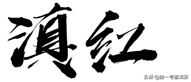 浅说“滇红”历史