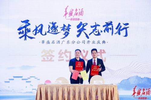 乘风逐梦華盛名酒强势登陆广东市场