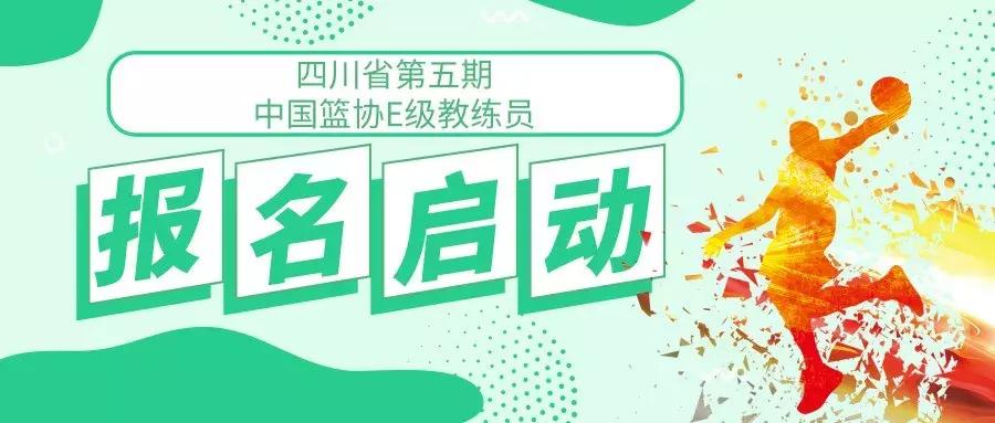 中国e级篮球教练员报名,e级教练员培训在哪报名