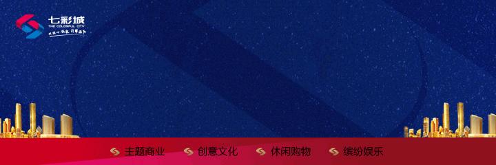 “食不宜迟”分秒必争——涡阳七彩城最后3席餐饮商铺招商收官中