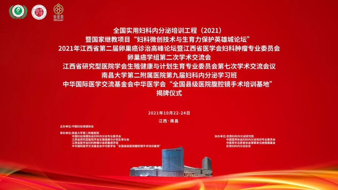 全国实用妇科内分泌培训工程、国家继续医学教育项目“妇科微创技术与生育力保护英雄城论坛”在南昌圆满落幕