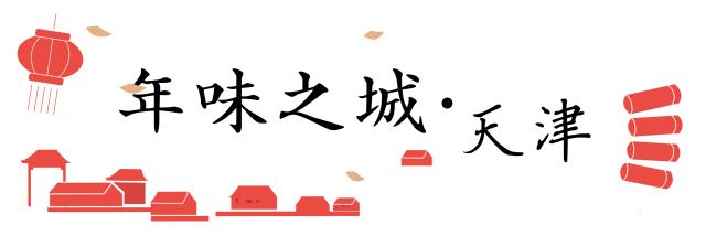 天津的年味儿到初几,天津的年味儿还真浓啊