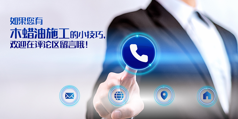 木蜡油施工温度多少度好,木蜡油正确施工方法