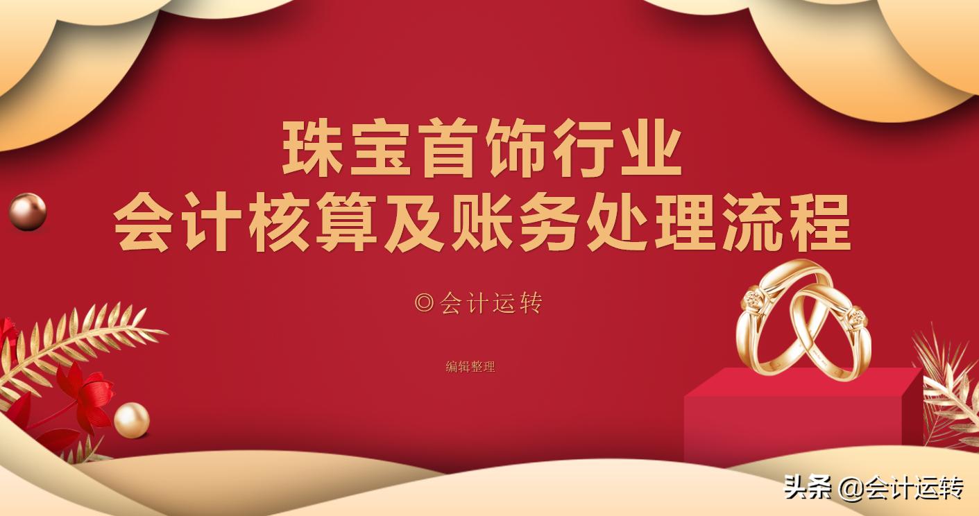 珠宝首饰零售行业的账务处理,珠宝首饰行业会计账务处理流程