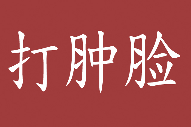 打肿脸充胖子意义,打肿脸充胖子代表什么
