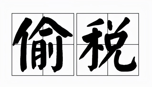杨艺说丨“企业基本户没钱”的底层逻辑是*税偷**?