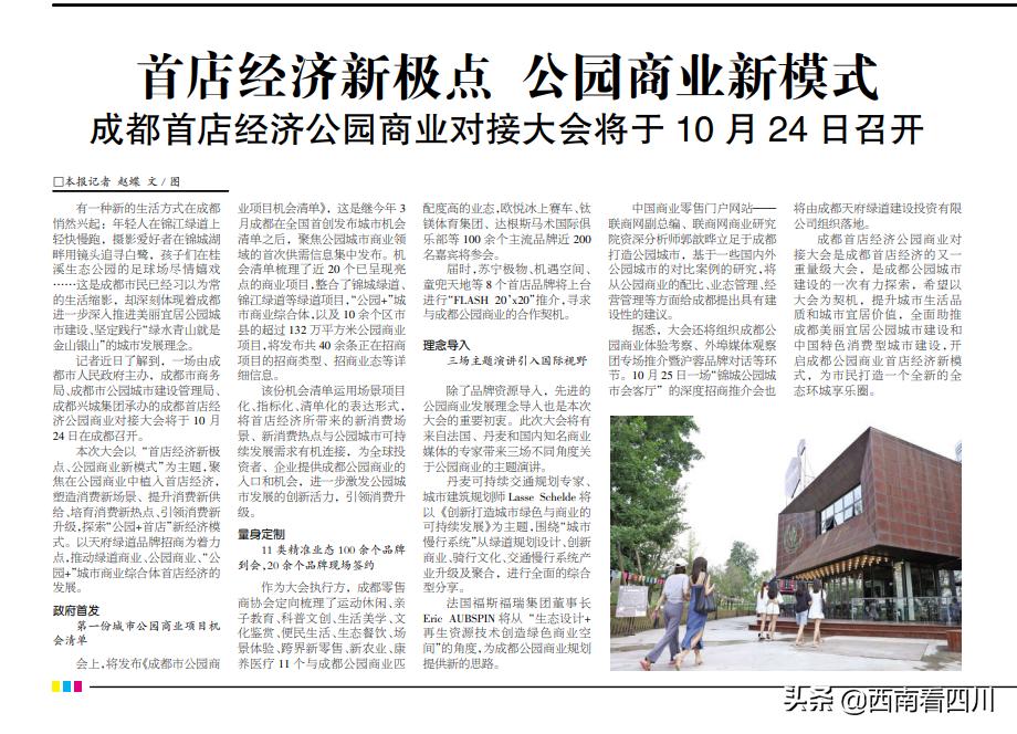 西南商报：成都132万平方米公园商业项目机会清单将首次集中发布