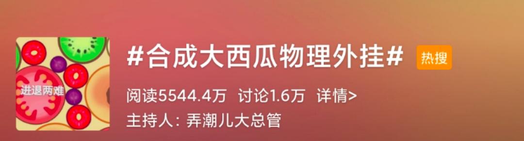 上头警告，没有一个人能逃出“合成大西瓜”
