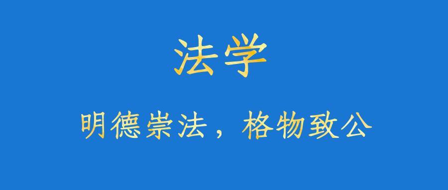 河北师范大学：法学专业解读！