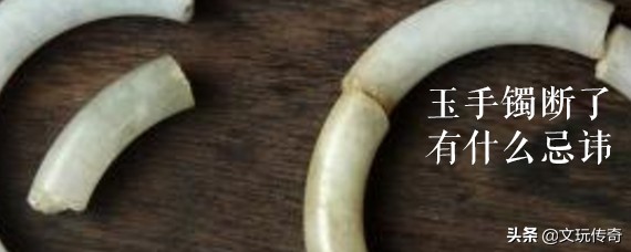翡翠手镯摔断裂,翡翠手镯摔断了怎么处理