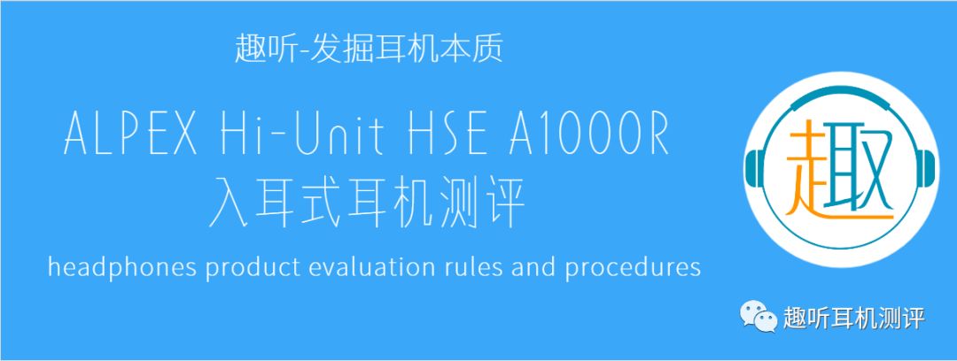 廉价也有好音质?ALPEXHi-UnitHSEA1000R入耳式耳机体验测评