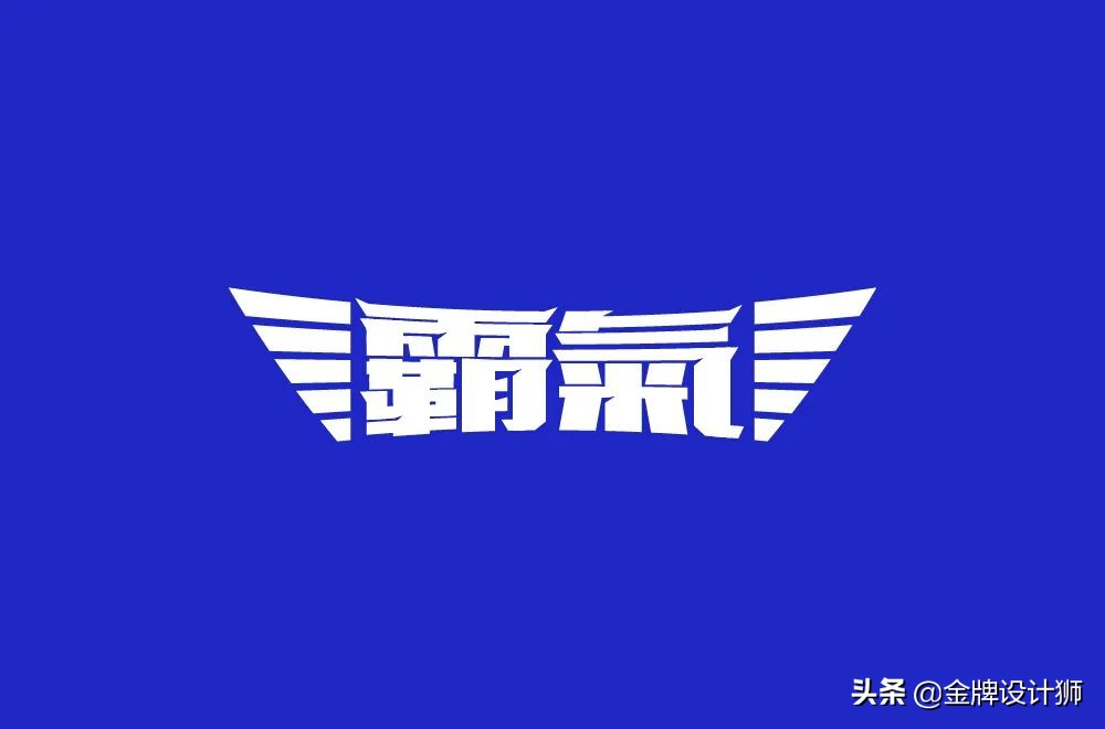 创意字体中国年字体设计,清明字体设计霸气图片