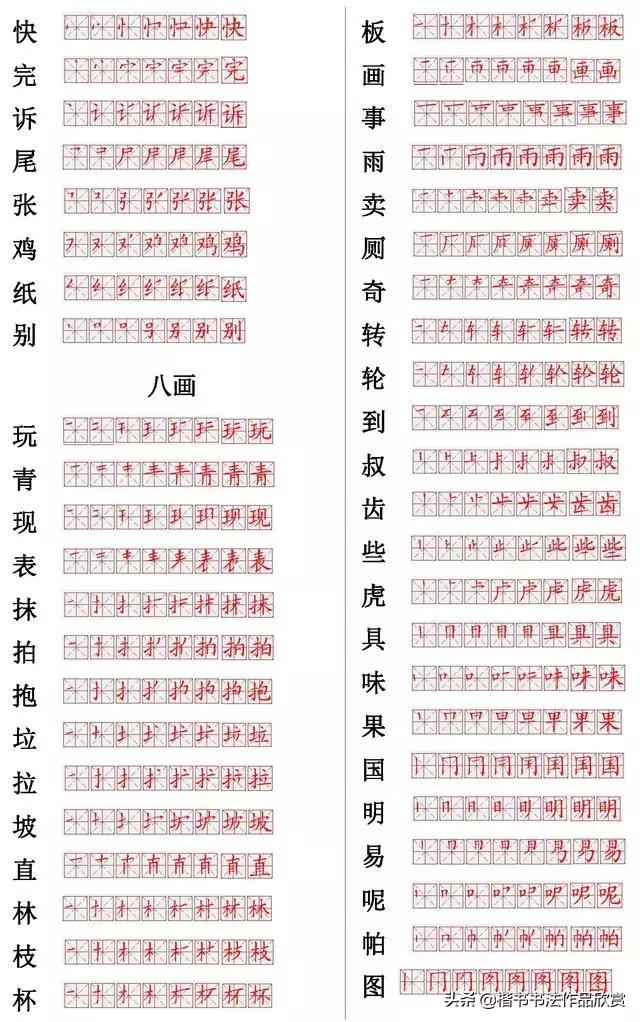 小学常用汉字500笔顺笔画,常用的300个汉字笔顺笔画演示之21