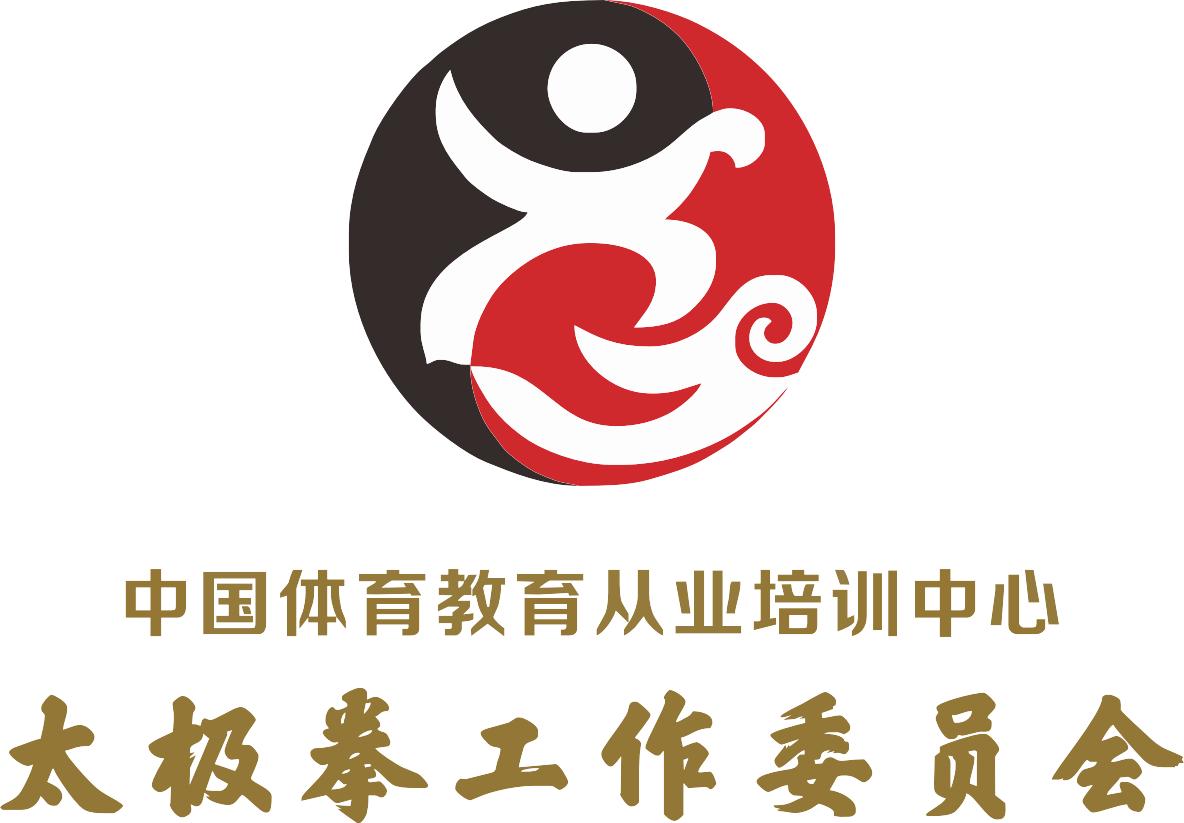 宗光耀成为中国体育教育从业培训中心太极拳项目工作委员会专家