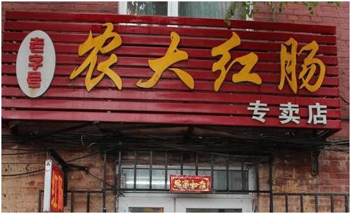 哈尔滨一手店红肠,哈尔滨红肠哪家强